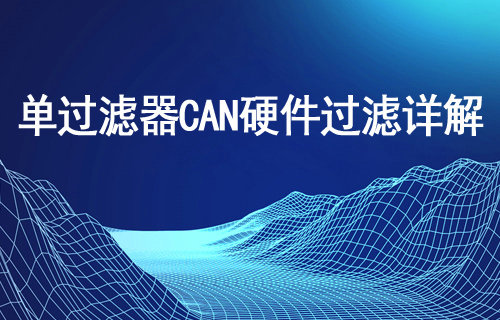 ECAN-E02單過濾器CAN硬件過濾詳解