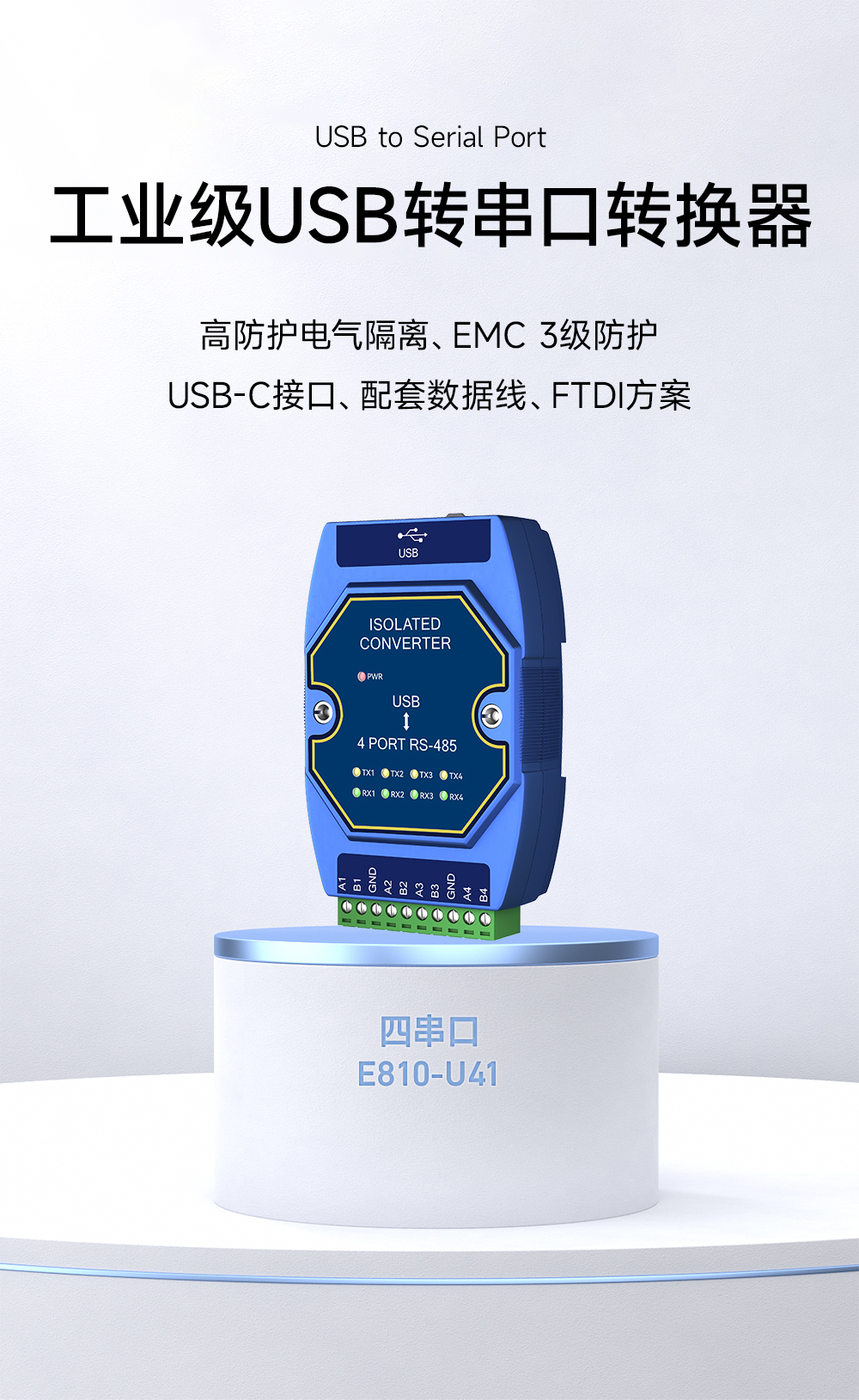 E810-U41  USB轉(zhuǎn)4路RS485串口模塊 (1)