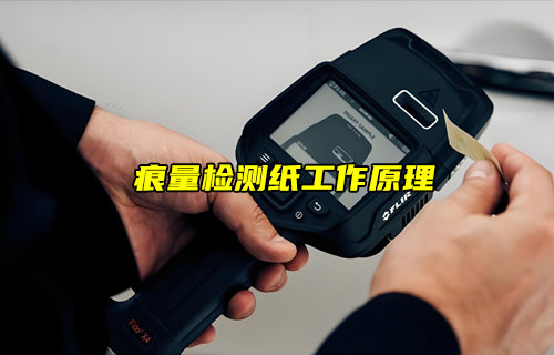 【物聯科普】安檢中痕量檢測紙工作原理