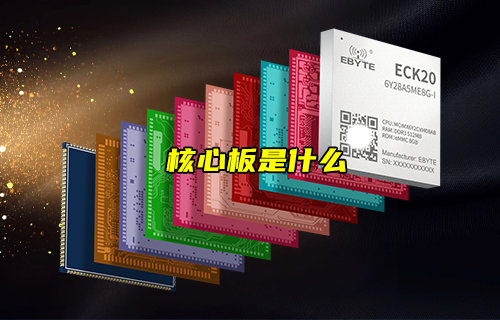 【物聯科普】什么是核心板？