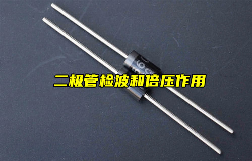 【物聯科普】二極管檢波和倍壓作用