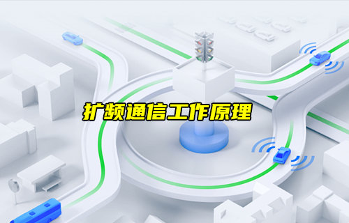 【物聯(lián)科普】什么是擴(kuò)頻通信？