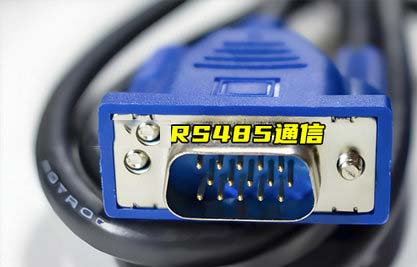 RS485擴(kuò)展通信距離的方法