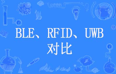 BLE、RFID、UWB技術(shù)對比