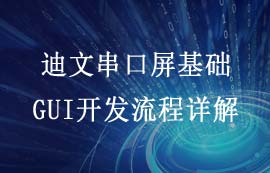 迪文串口屏基礎(chǔ)GUI開發(fā)流程案例詳解