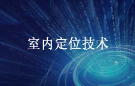 室內(nèi)定位技術(shù)在室內(nèi)動態(tài)地圖方案的應(yīng)用