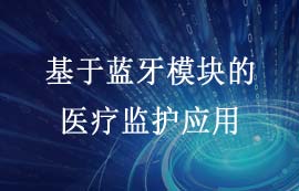基于藍牙模塊的醫(yī)療監(jiān)護方案應(yīng)用