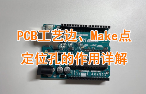 PCB板中的工藝邊、Make點和定位孔的作用詳解