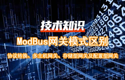 物聯(lián)網(wǎng)Modbus網(wǎng)關(guān)分類及Modbus網(wǎng)關(guān)模式區(qū)別詳解
