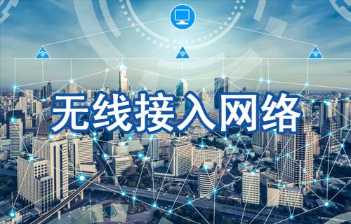 無線接入網(wǎng)絡(luò)類型以及如何工作和優(yōu)勢詳解