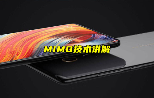 【物聯(lián)科普】MIMO是什么以及MIMO技術(shù)優(yōu)點詳解