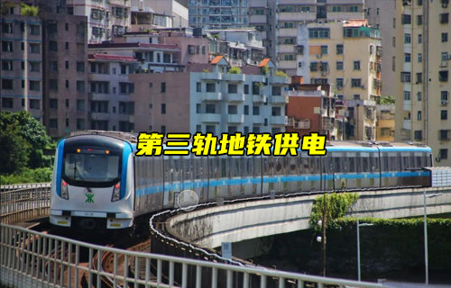 【物聯(lián)科普】地鐵第三軌道如何供電解析