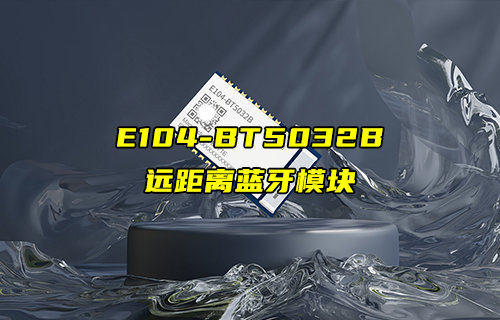 E104-BT5032B遠距離藍牙模塊 E104-BT5032B遠距離藍牙模塊