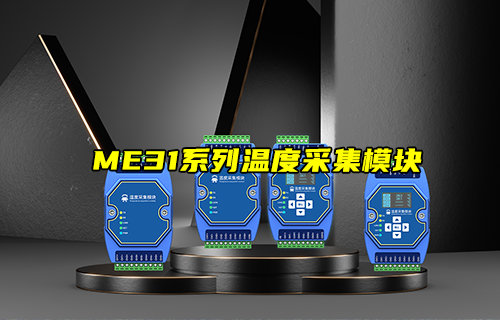 【新品推薦】ME31系列溫度采集模塊產(chǎn)品功能簡介