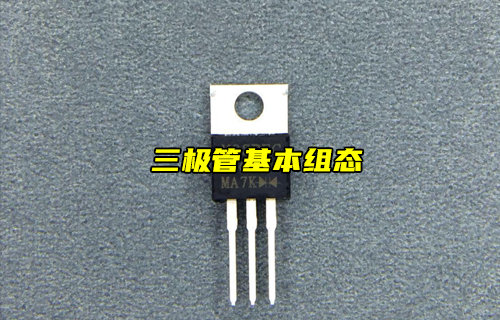 【物聯(lián)科普】三極管的三種基本組態(tài)放大電路詳解