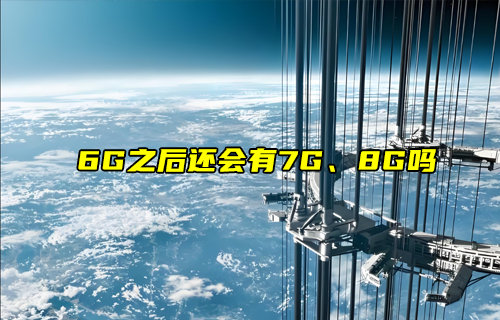【物聯(lián)科普】6G之后還會有7G、8G嗎？
