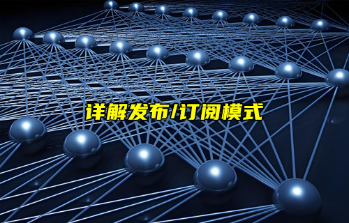 分布式系統中發(fā)布/訂閱模式詳解