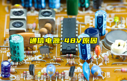 【物聯(lián)科普】詳細(xì)介紹通信電源為什么用-48V？
