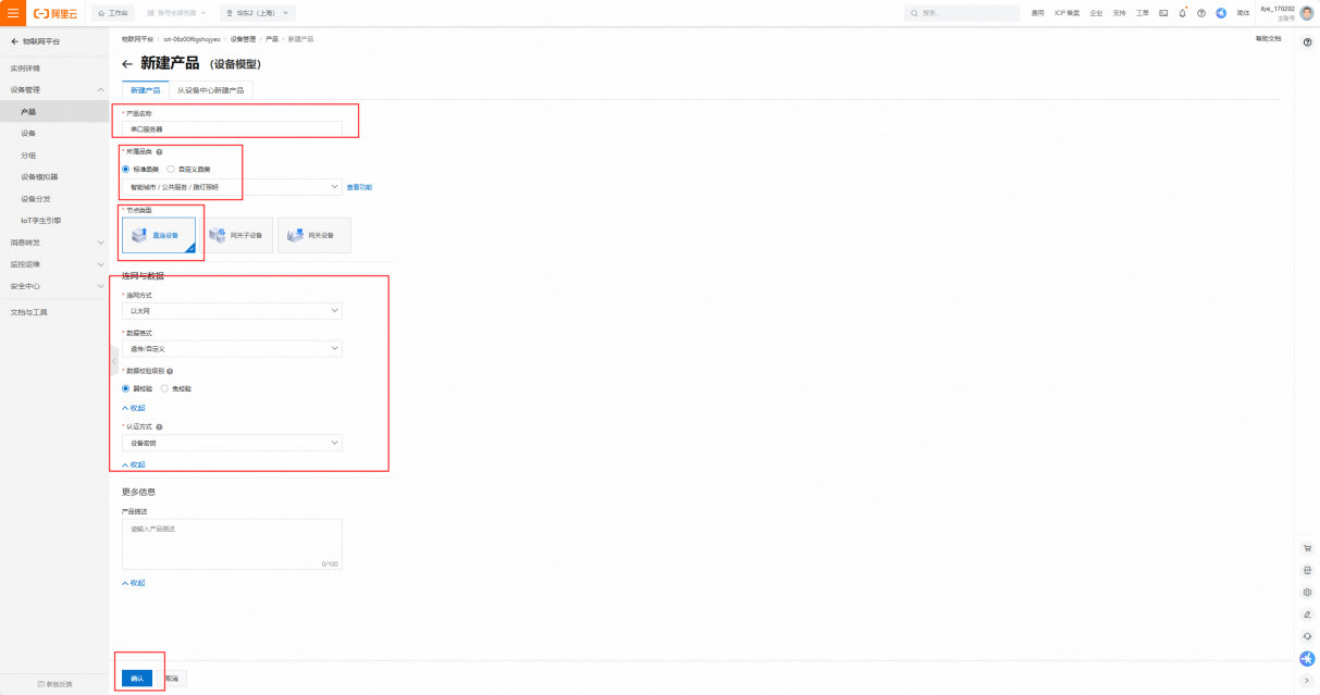 6 串口服務(wù)器接入阿里云教程 6 串口服務(wù)器接入阿里云教程
