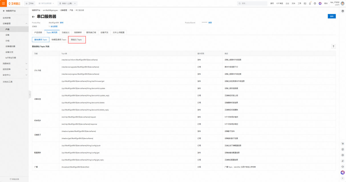 16 串口服務(wù)器接入阿里云教程 16 串口服務(wù)器接入阿里云教程