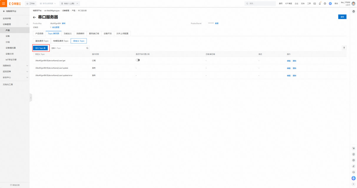 17 串口服務(wù)器接入阿里云教程 17 串口服務(wù)器接入阿里云教程