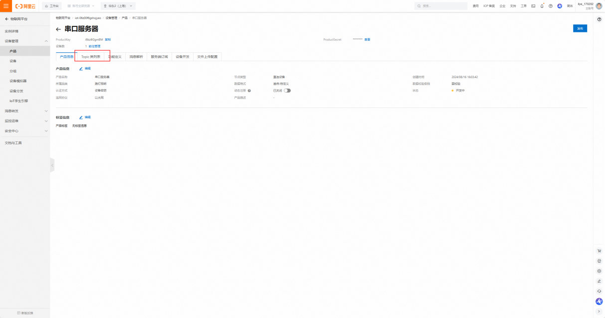 15 串口服務(wù)器接入阿里云教程 15 串口服務(wù)器接入阿里云教程