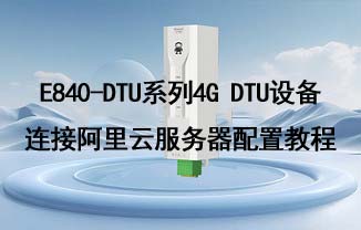 E840-DTU系列4G DTU設(shè)備連接阿里云服務(wù)器配置教程