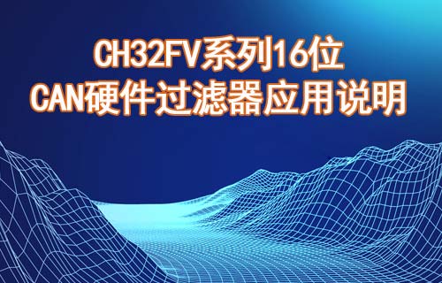CH32FV系列16位CAN硬件過濾器應(yīng)用說明