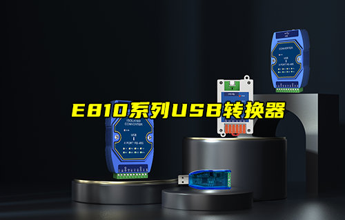 【新品推薦】E810系列USB轉(zhuǎn)RS485串口轉(zhuǎn)換器功能簡介