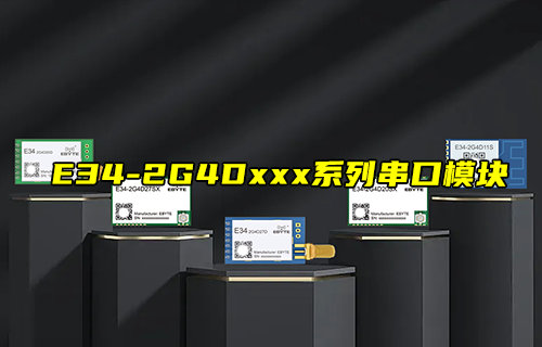 【新品推薦】E34-2G4D系列無線串口模塊功能簡介