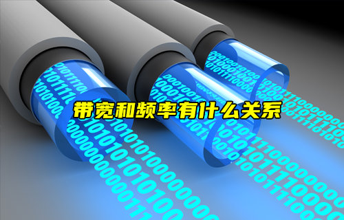 【物聯(lián)科普】帶寬和頻率有什么關(guān)系？