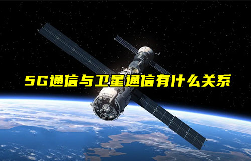 【物聯(lián)科普】5G通信與衛(wèi)星通信
