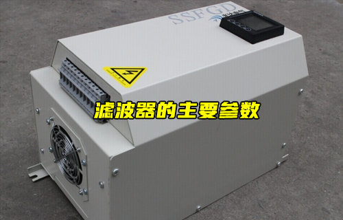 【物聯(lián)科普】濾波器的主要參數(shù)介紹