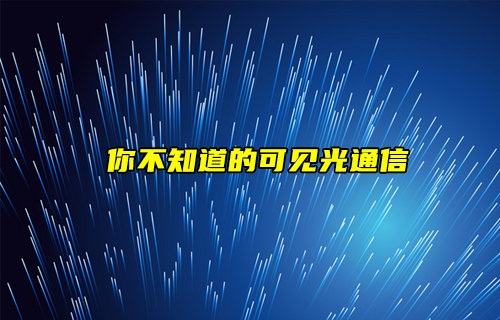 【物聯(lián)科普】你不知道的可見光通信