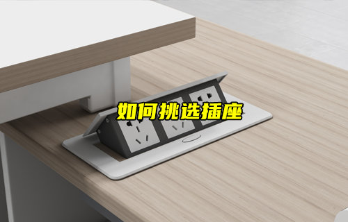 如何挑選合適的插座插頭？