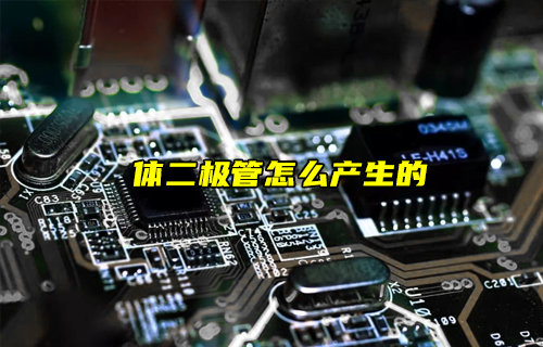 【物聯(lián)科普】功率MOS管中的體二極管是怎么產(chǎn)生的？