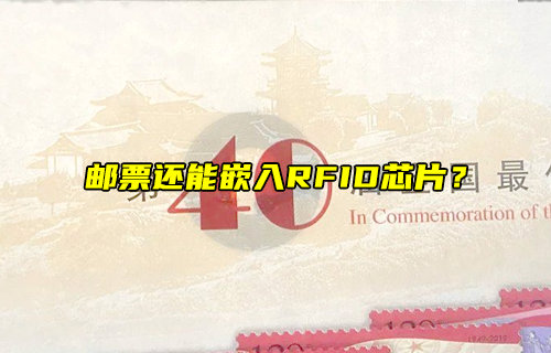 【物聯(lián)科普】郵票還能嵌入RFID芯片？