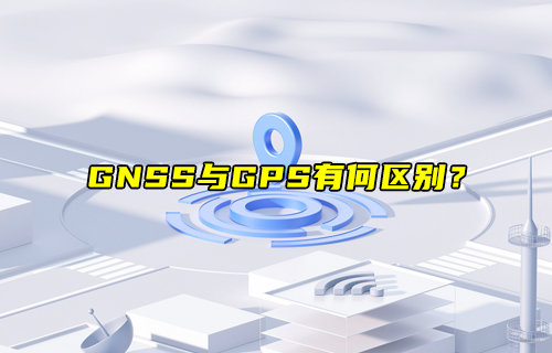 【物聯(lián)科普】GNSS與GPS區(qū)別