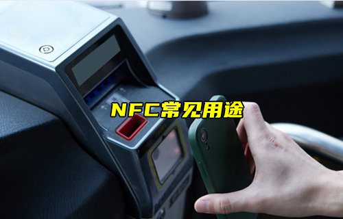 【物聯(lián)科普】什么是NFC技術(shù)以及NFC常見用途