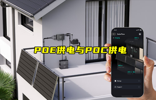 【物聯(lián)科普】POE供電與POC供電