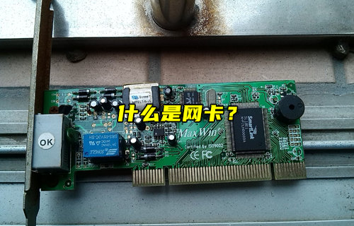 【物聯(lián)科普】什么是網(wǎng)卡？