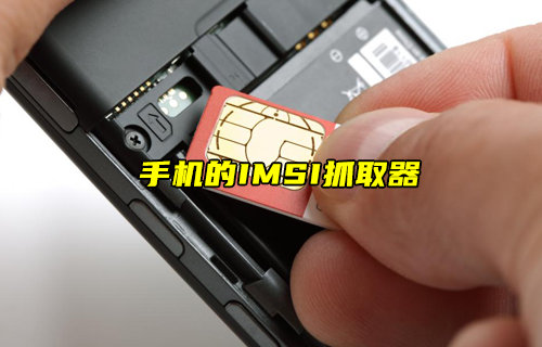 【物聯(lián)科普】手機(jī)的IMSI抓取器