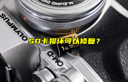 【物聯(lián)科普】損壞的SD卡可以修復(fù)嗎？