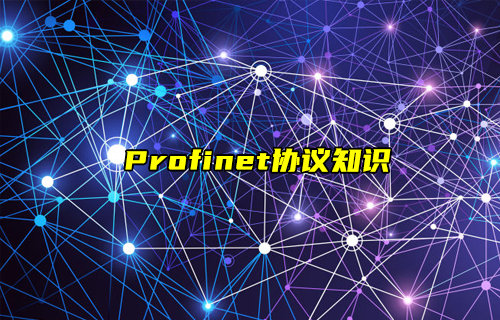 【物聯(lián)科普】什么是Profinet協(xié)議？