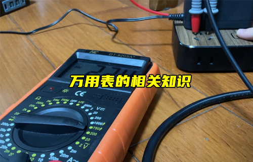 【物聯(lián)科普】萬用表的相關(guān)知識(shí)