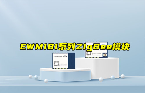 【新品推薦】EWM181系列簡易型ZigBee模塊產(chǎn)品簡介