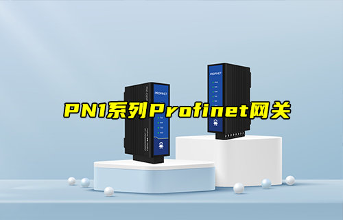 PN1系列Profinet網(wǎng)關(guān)模組產(chǎn)品應(yīng)用測試視頻教程