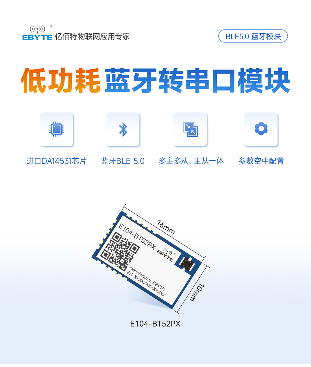 E104-BT52PX 低功耗藍牙模塊詳情 (1)