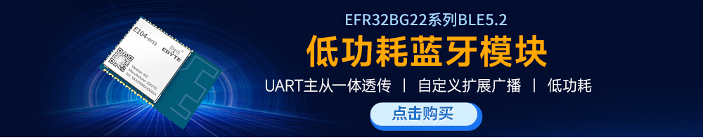 E104-BT53A3低功耗藍牙模塊