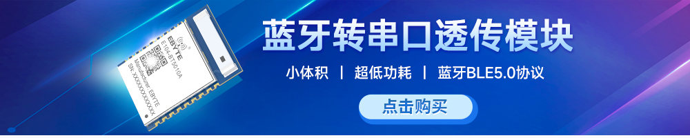 E104-BT5010A藍牙轉(zhuǎn)串口透傳模塊